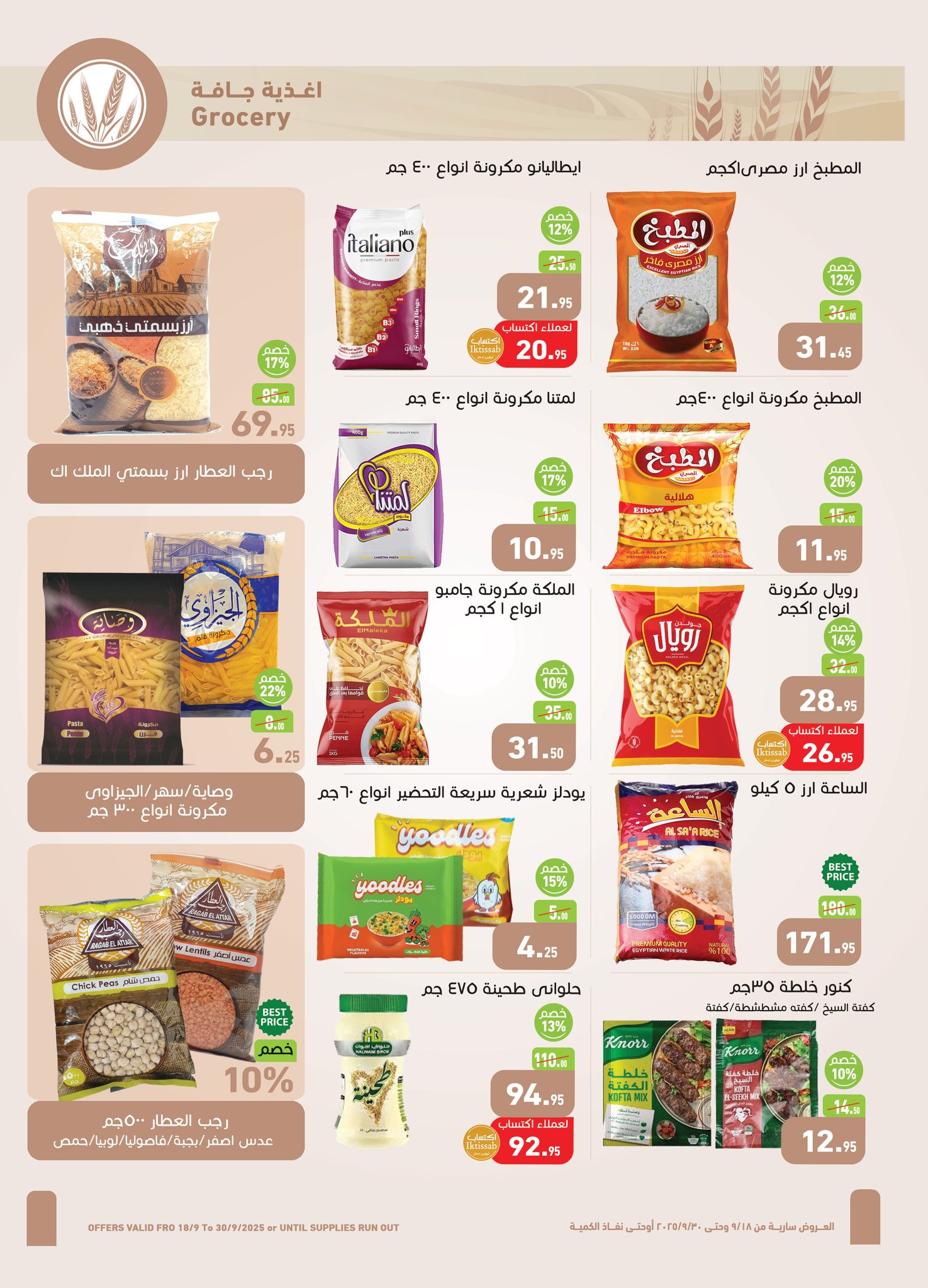 abdullah-alothaim-markets offers from 17sep to 4sep 2025 عروض أسواق عبد الله العثيم من 17 سبتمبر حتى 4 سبتمبر 2025 صفحة رقم 17